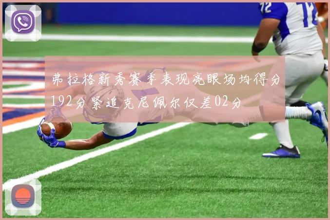 弗拉格新秀赛季表现亮眼场均得分192分紧追克尼佩尔仅差02分