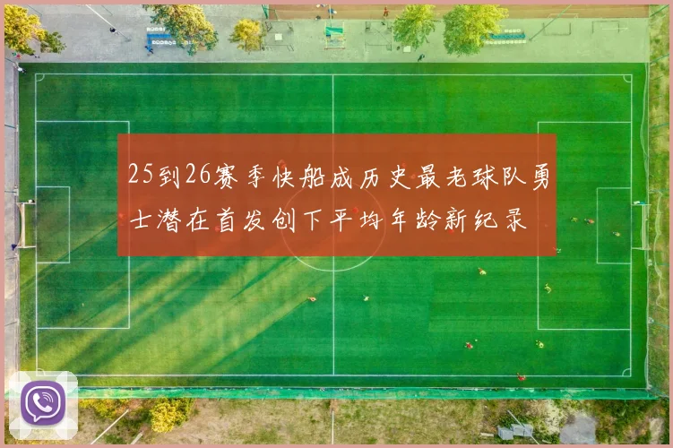25到26赛季快船成历史最老球队勇士潜在首发创下平均年龄新纪录