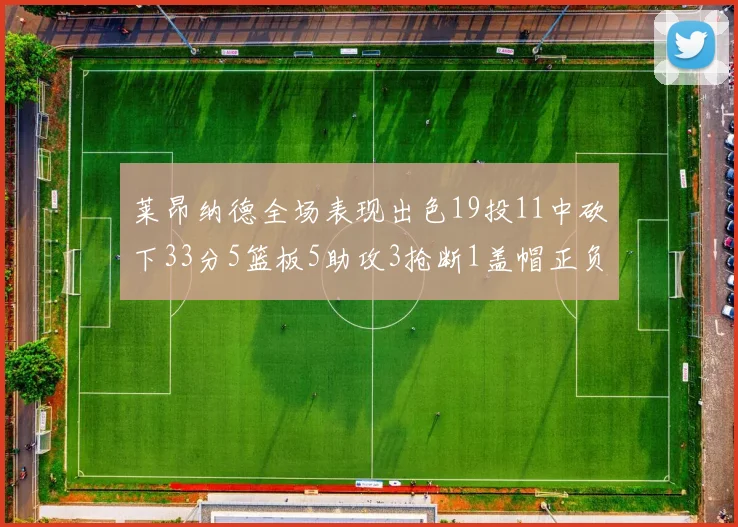 莱昂纳德全场表现出色19投11中砍下33分5篮板5助攻3抢断1盖帽正负值高达31
