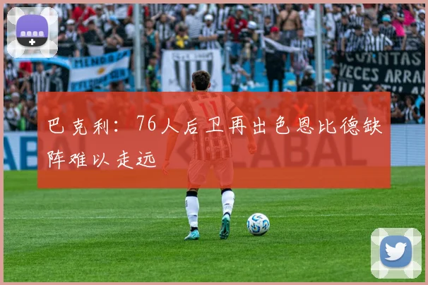 巴克利：76人后卫再出色恩比德缺阵难以走远