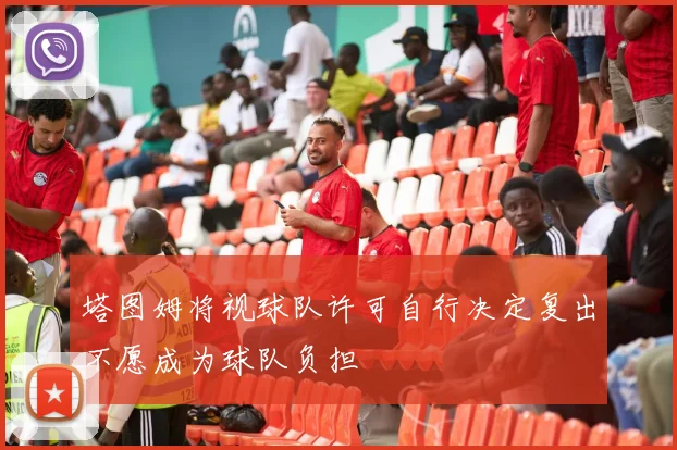 塔图姆将视球队许可自行决定复出不愿成为球队负担