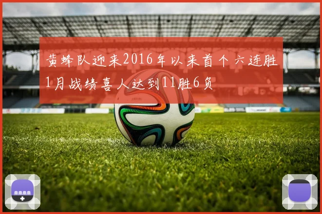 黄蜂队迎来2016年以来首个六连胜1月战绩喜人达到11胜6负