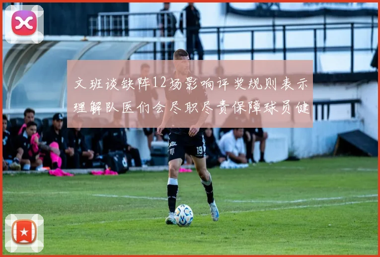 文班谈缺阵12场影响评奖规则表示理解队医们会尽职尽责保障球员健康