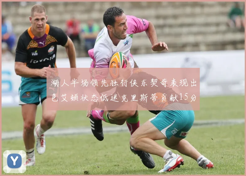 湖人半场领先独行侠东契奇表现出色艾顿状态低迷克里斯蒂贡献15分